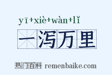 一泻万里是什么意思的图片